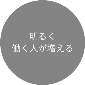 明るく働く人が増える