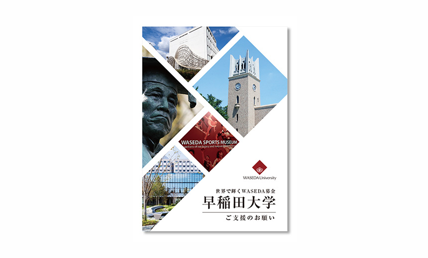 早稲田大学　WASEDA基金