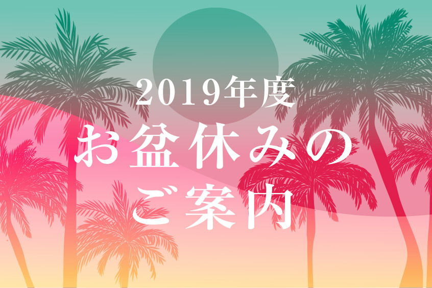 2019年度 お盆休みのお知らせ