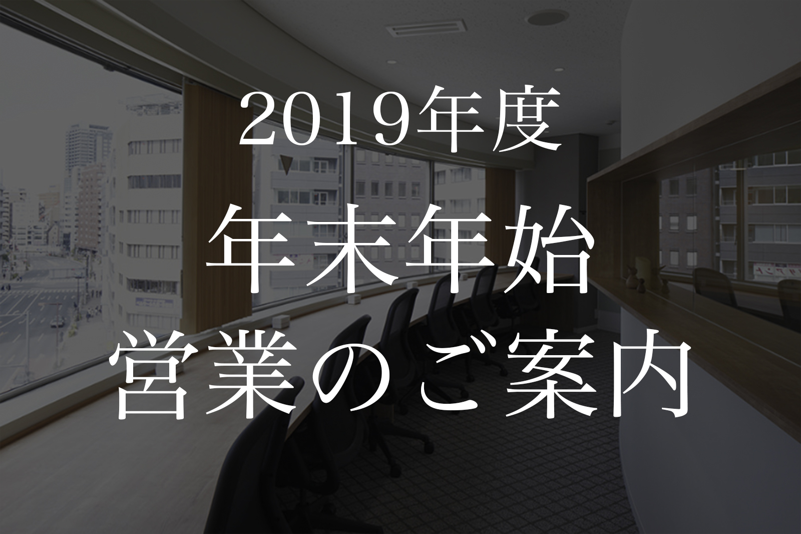 年末年始の営業のご案内