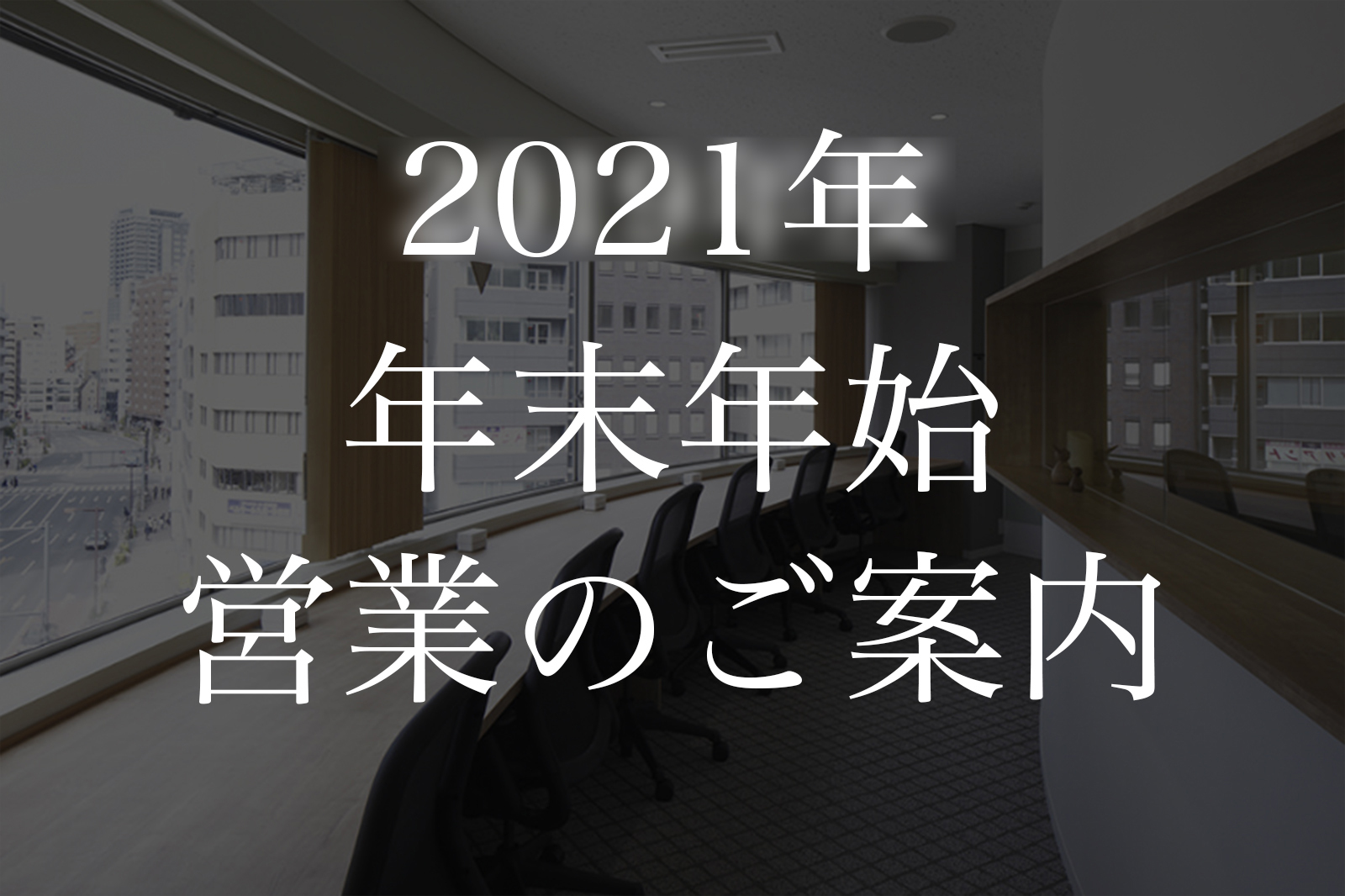 年末年始の営業のご案内