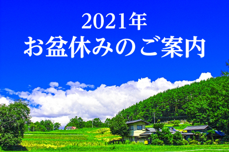 2021年度 お盆休みのお知らせ