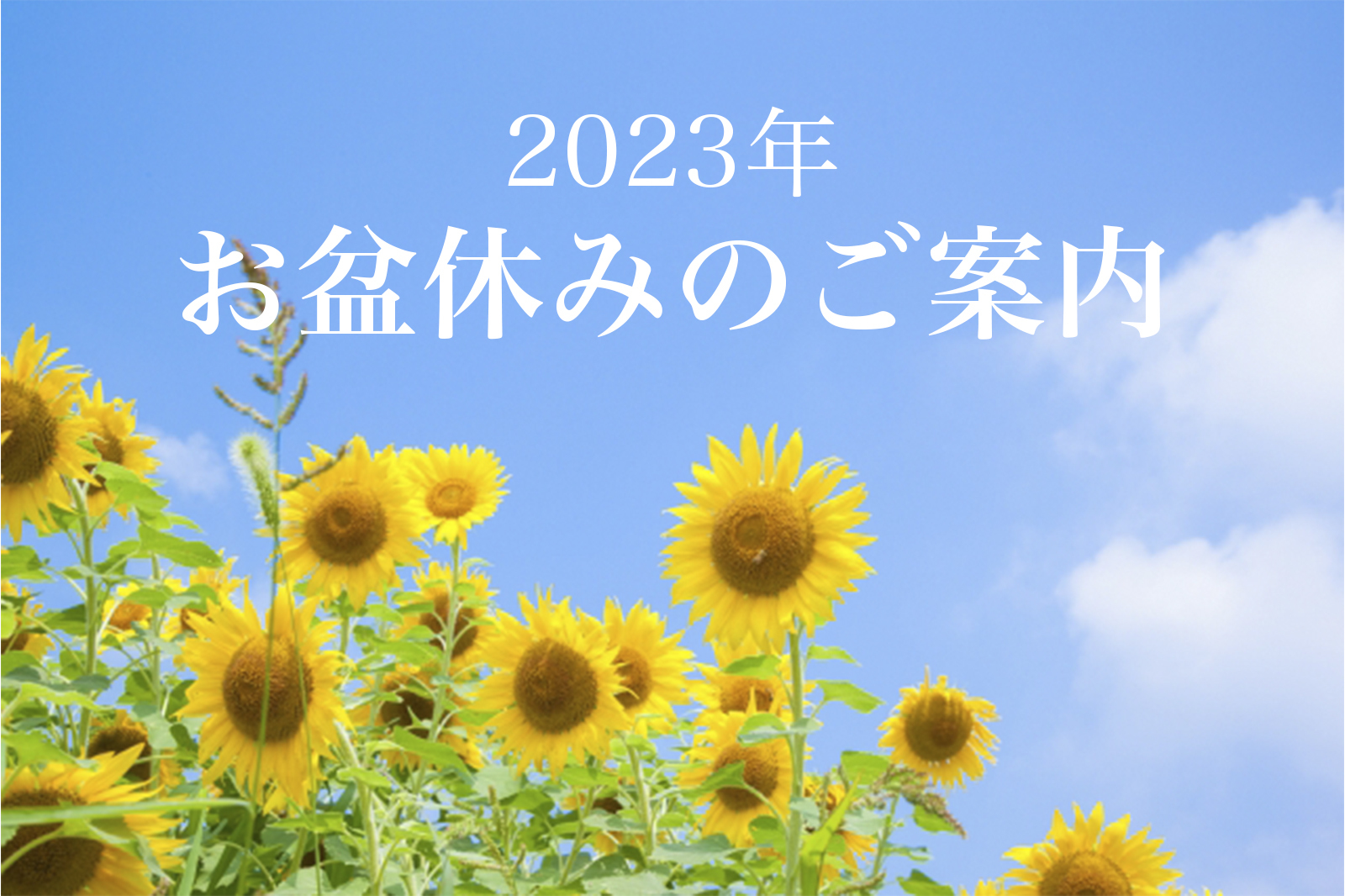 2023年度 お盆休みのお知らせ