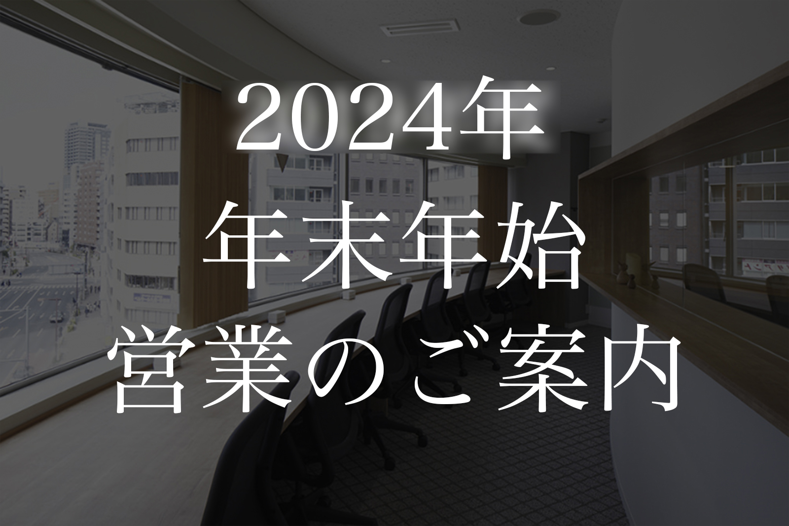 年末年始の営業のご案内