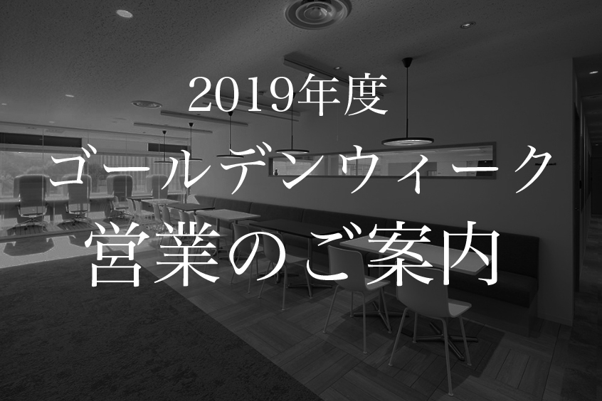 2019年　GW営業日のお知らせ