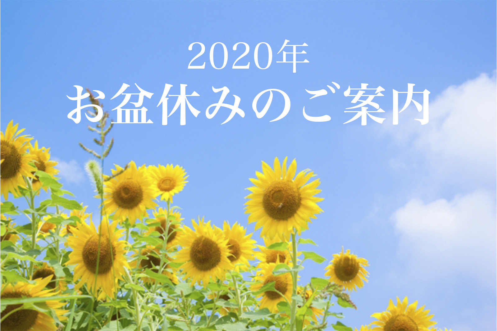 2020年度 お盆休みのお知らせ