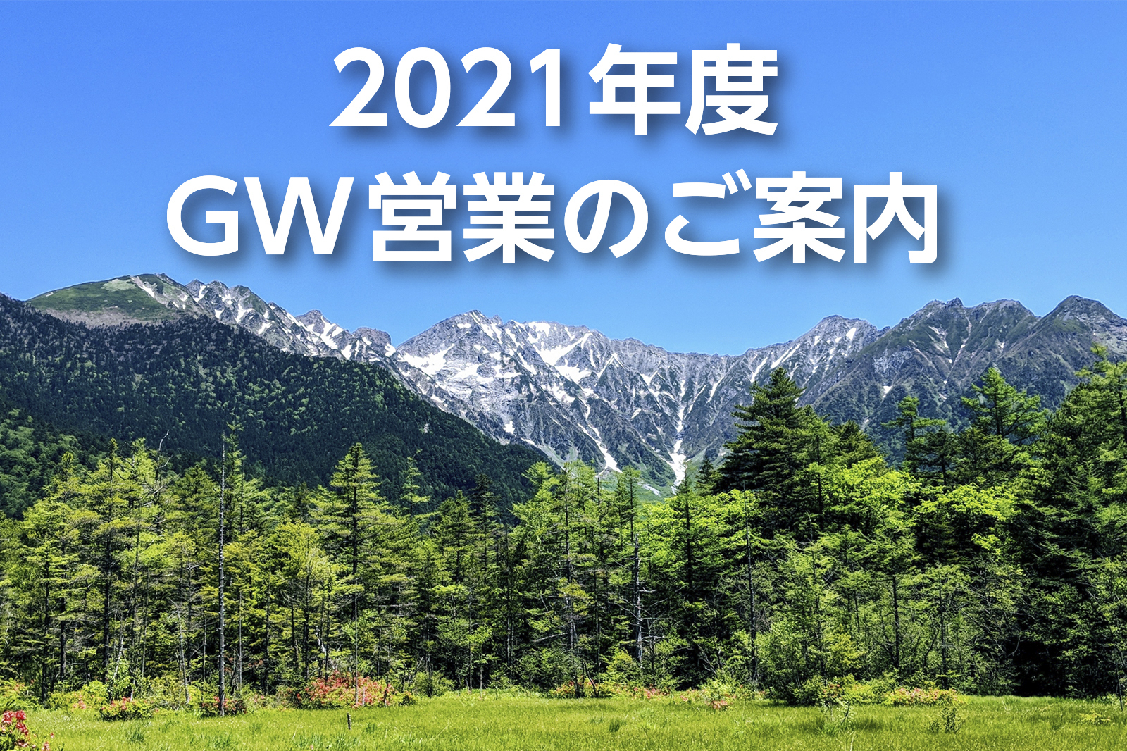 2021年度 GW営業のお知らせ