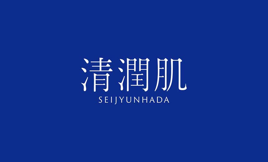 清潤肌 ブランディング