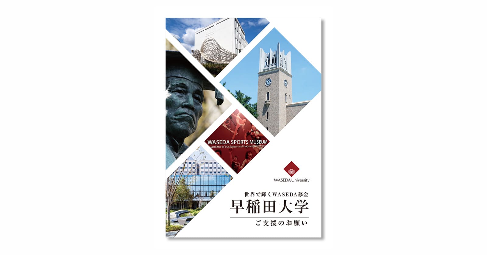 早稲田大学　WASEDA基金