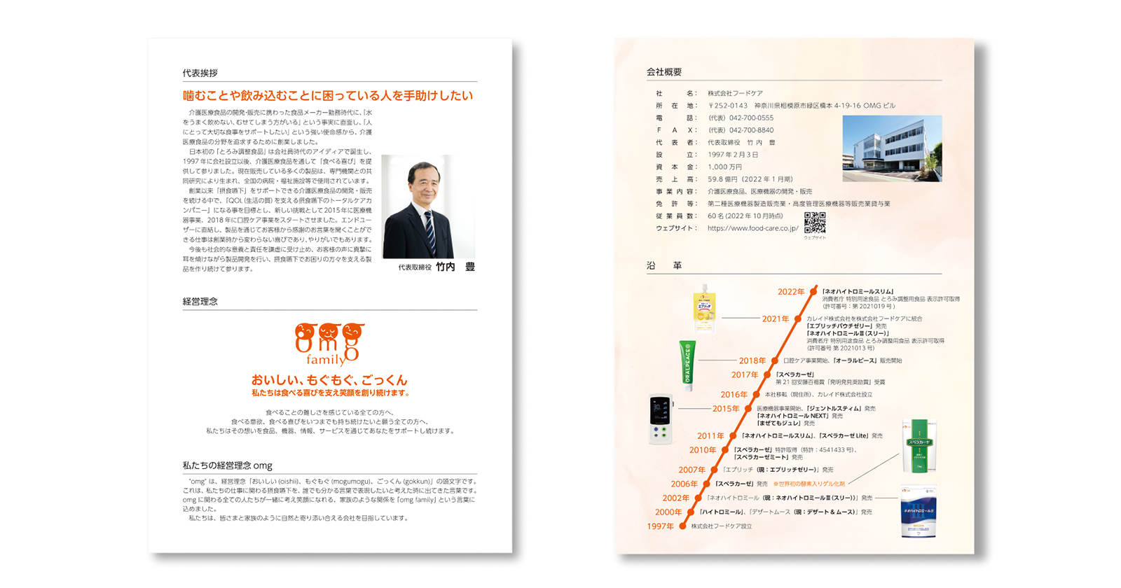 株式会社フードケア 会社案内リニューアル