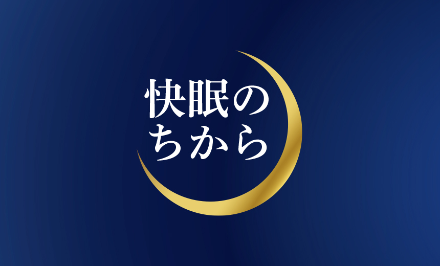 フローラ・ライフサイエンス株式会社 快眠のちから