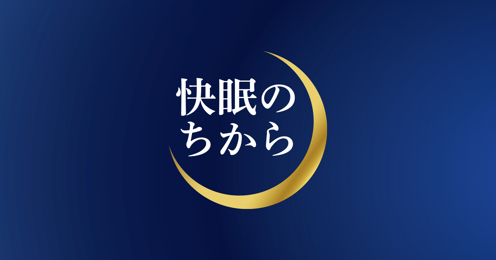 フローラ・ライフサイエンス株式会社 快眠のちから