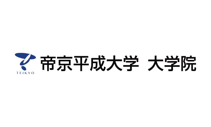 帝京平成大学大学院 大学案内